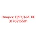 3176915501 ДИОД-РЕЛЕ Epiroc