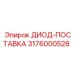 3176000528 ДИОД-ПОСТАВКА Epiroc