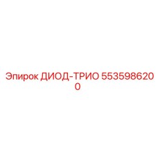 5535986200 ДИОД-ТРИО Epiroc