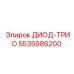 5535986200 ДИОД-ТРИО Epiroc