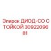 3092209681 ДИОД-СО СТОЙКОЙ Epiroc