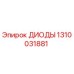 1310031881 ДИОДЫ Epiroc