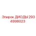 2934998023 ДИОДЫ Epiroc