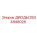 2934998028 ДИОДЫ Epiroc