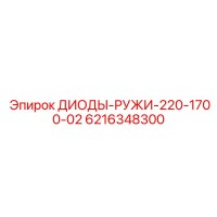 6216348300 ДИОДЫ-РУЖИ-220-1700-02 Epiroc