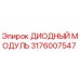 Диодный модуль Epiroc артикул 3176007547 для систем управления буровыми установками