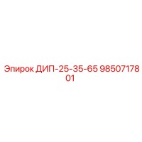 9850717801 ДИП-25-35-65 Epiroc