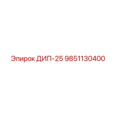 9851130400 ДИП-25 Epiroc