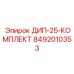 8492010353 ДИП-25-КОМПЛЕКТ Epiroc