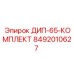 8492010627 ДИП-65-КОМПЛЕКТ Epiroc