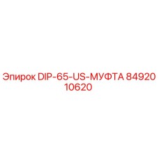 8492010620 DIP-65-US-МУФТА Epiroc