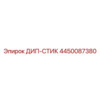 4450087380 ДИП-СТИК Epiroc