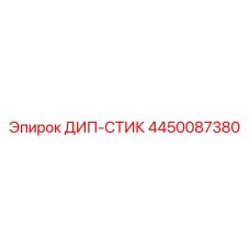 4450087380 ДИП-СТИК Epiroc