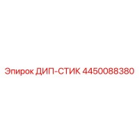 4450088380 ДИП-СТИК Epiroc