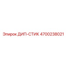 4700238021 ДИП-СТИК Epiroc