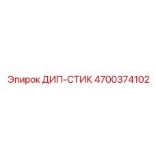 4700374102 ДИП-СТИК Epiroc