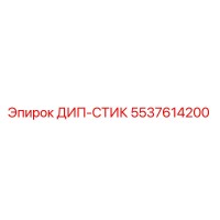 5537614200 ДИП-СТИК Epiroc