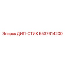 5537614200 ДИП-СТИК Epiroc