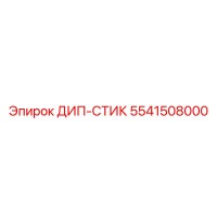 5541508000 ДИП-СТИК Epiroc