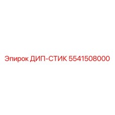 5541508000 ДИП-СТИК Epiroc