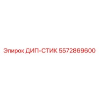 5572869600 ДИП-СТИК Epiroc
