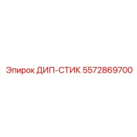 5572869700 ДИП-СТИК Epiroc
