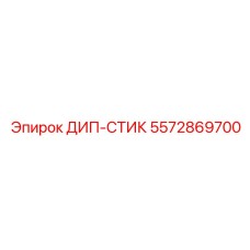5572869700 ДИП-СТИК Epiroc