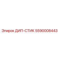 5590008443 ДИП-СТИК Epiroc