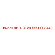5590008443 ДИП-СТИК Epiroc