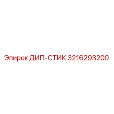 3216293200 ДИП-СТИК Epiroc