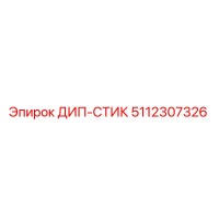 5112307326 ДИП-СТИК Epiroc