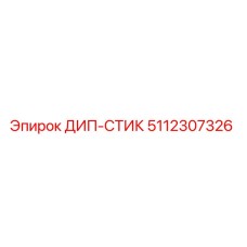 5112307326 ДИП-СТИК Epiroc