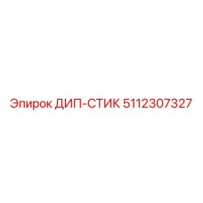 5112307327 ДИП-СТИК Epiroc