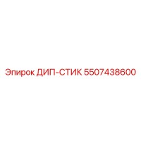 5507438600 ДИП-СТИК Epiroc