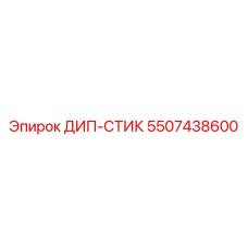 5507438600 ДИП-СТИК Epiroc