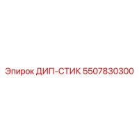 5507830300 ДИП-СТИК Epiroc