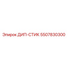 5507830300 ДИП-СТИК Epiroc