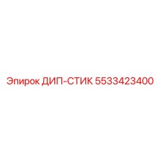 5533423400 ДИП-СТИК Epiroc