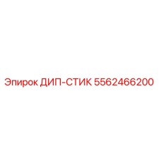 Щуп уровня масла Epiroc 5562466200 для буровых установок