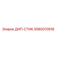 5580010918 ДИП-СТИК Эпирок