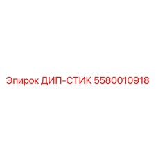 5580010918 ДИП-СТИК Эпирок