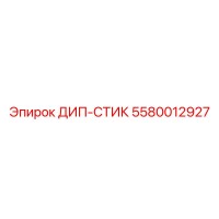 5580012927 ДИП-СТИК Эпирок