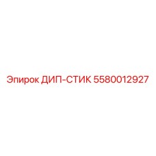 5580012927 ДИП-СТИК Эпирок
