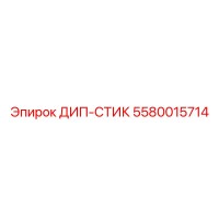 5580015714 ДИП-СТИК Эпирок