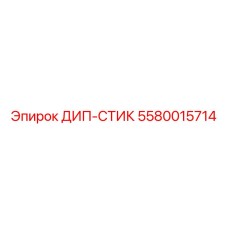 5580015714 ДИП-СТИК Эпирок