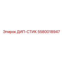5580018947 ДИП-СТИК Эпирок