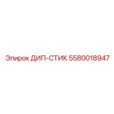 5580018947 ДИП-СТИК Эпирок