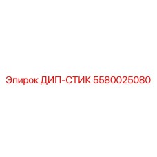 5580025080 ДИП-СТИК Эпирок