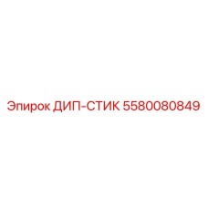 5580080849 ДИП-СТИК Эпирок