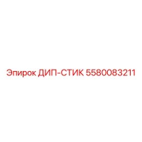 5580083211 ДИП-СТИК Эпирок